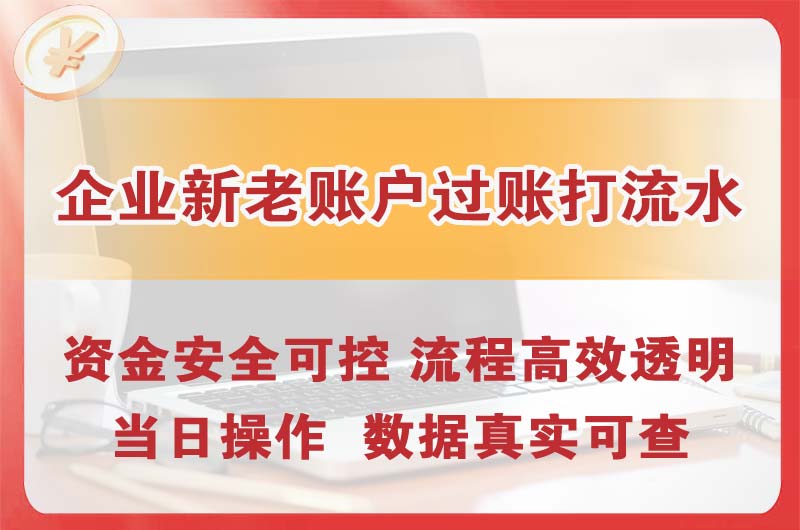 广水企业新老账户过账打流水